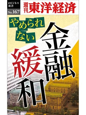 cover image of やめられない金融緩和―週刊東洋経済eビジネス新書No.167
